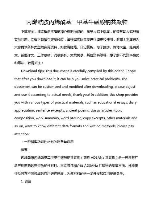 丙烯酰胺丙烯酰基二甲基牛磺酸钠共聚物