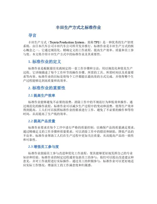 丰田生产方式之标准作业