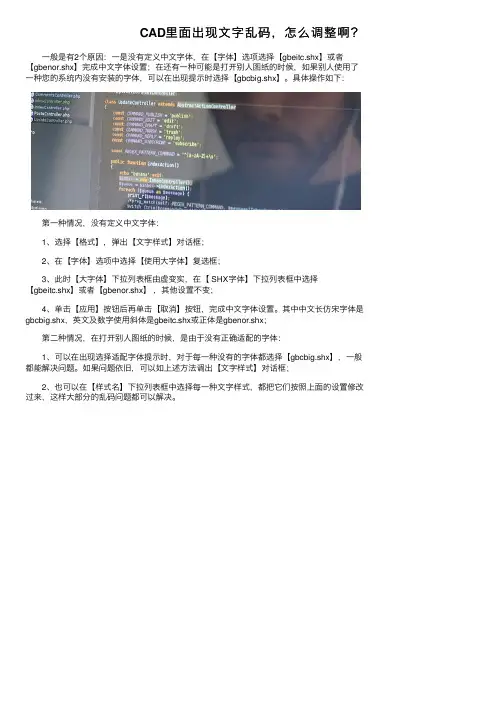 CAD里面出现文字乱码，怎么调整啊？