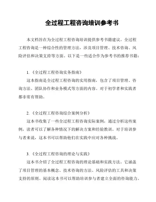 全过程工程咨询培训参考书