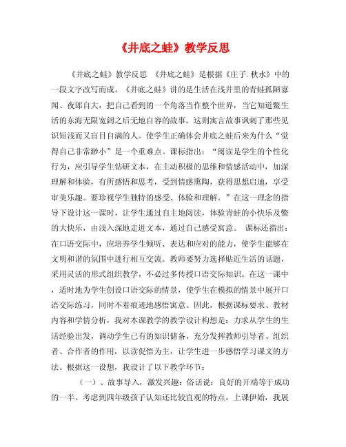 《井底之蛙》教学反思