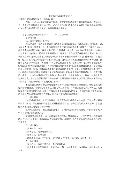 小学综合实践课教学设计