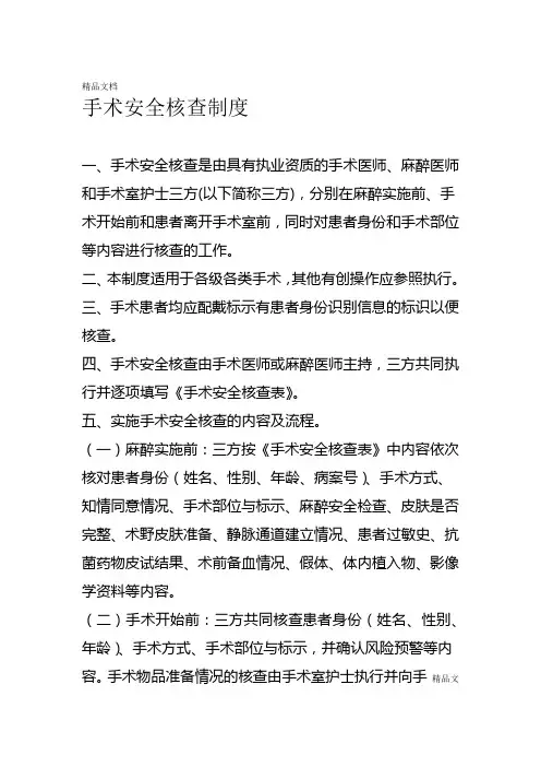 最新手术安全核查制度及手术安全核查表