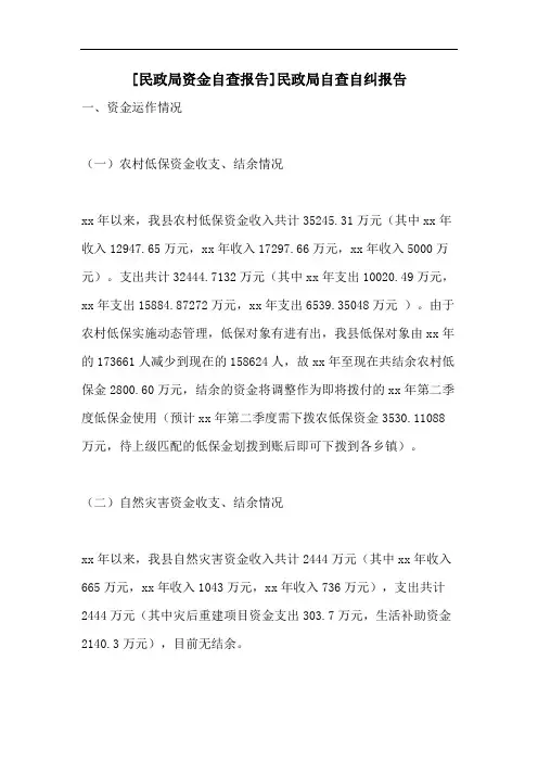 [民政局资金自查报告]民政局自查自纠报告