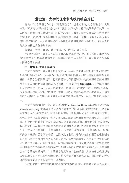 童世骏：大学的理念和高校的社会责任