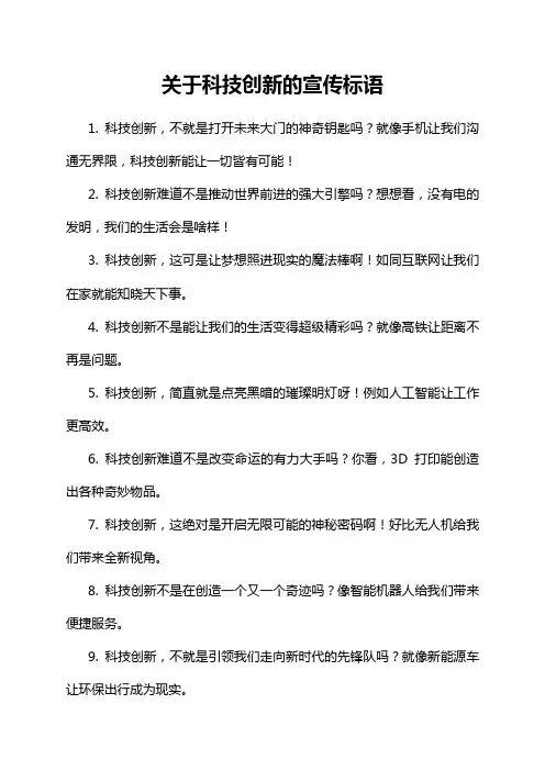 关于科技创新的宣传标语