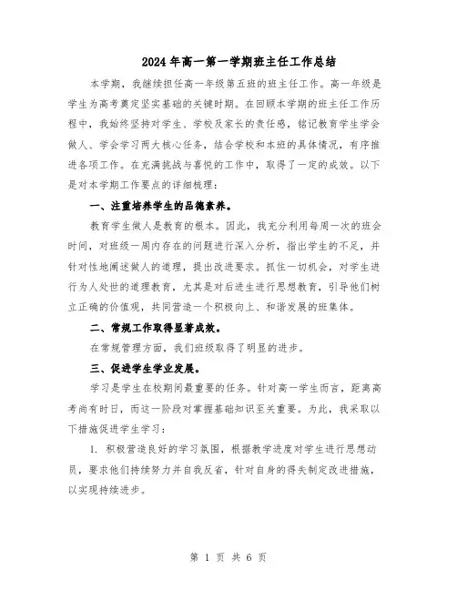 2024年高一第一学期班主任工作总结（3篇）