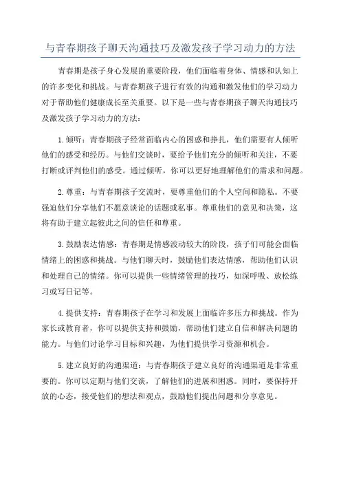 与青春期孩子聊天沟通技巧及激发孩子学习动力的方法
