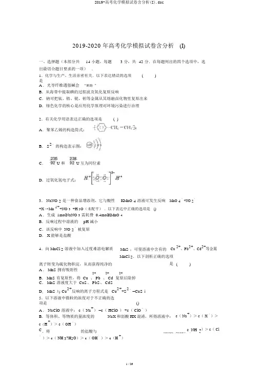 2019-高考化学模拟试卷含解析(I).doc