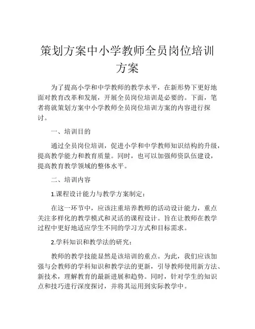策划方案中小学教师全员岗位培训方案