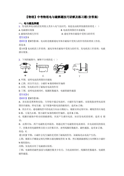 【物理】中考物理电与磁解题技巧讲解及练习题(含答案)