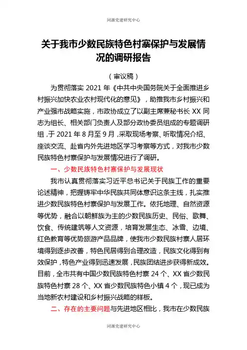 关于我市少数民族特色村寨保护与发展情况的调研报告