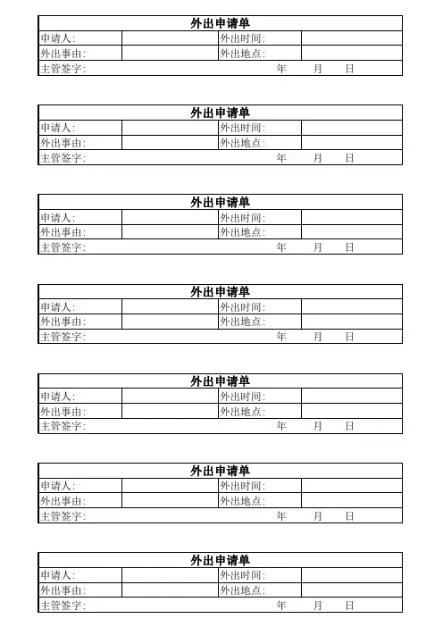 外出申请单