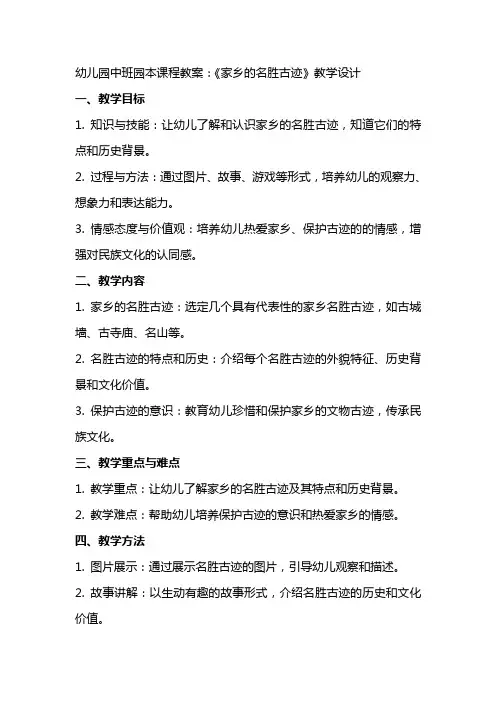 幼儿园中班园本课程教案：”住“《家乡的名胜古迹》教学设计