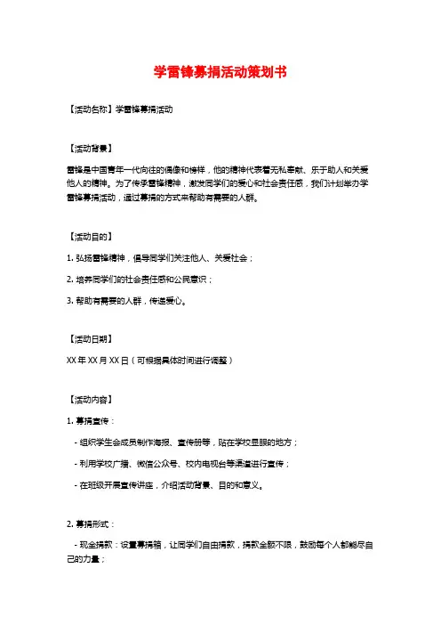 学雷锋募捐活动策划书