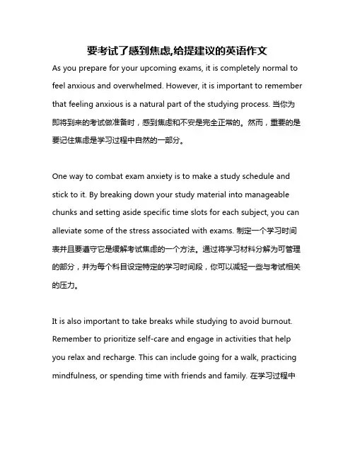 要考试了感到焦虑,给提建议的英语作文
