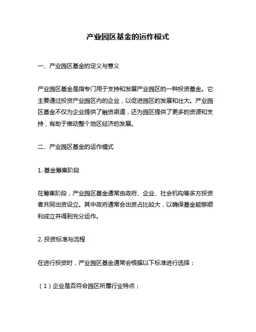 产业园区基金的运作模式