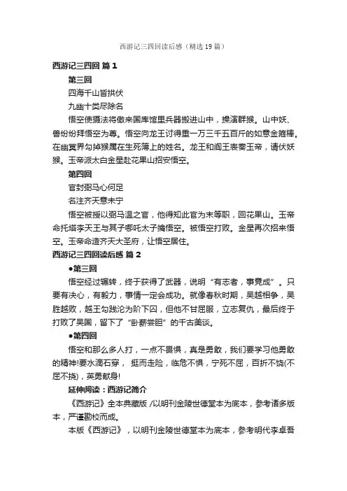 西游记三四回读后感（精选19篇）