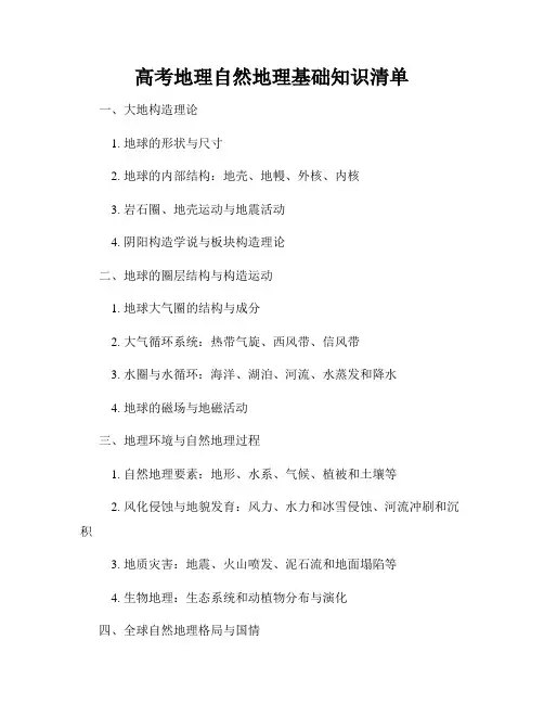 高考地理自然地理基础知识清单