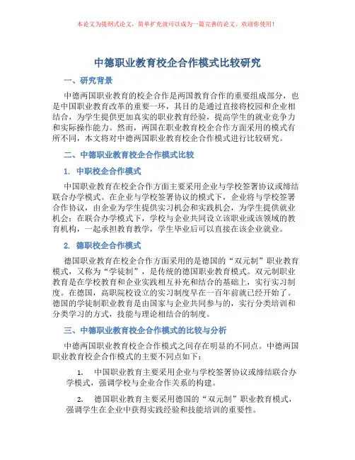 中德职业教育校企合作模式比较研究