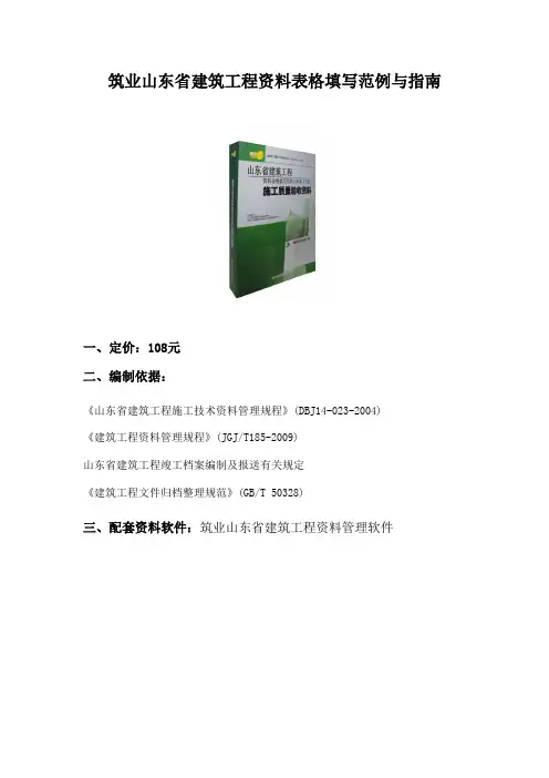 筑业山东省建筑工程资料表格填写范例与指南