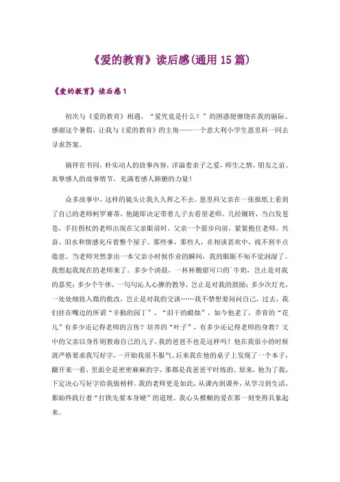 《爱的教育》读后感(通用15篇)