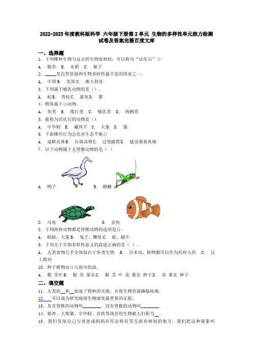 2022-2023年度教科版科学 六年级下册第2单元 生物的多样性单元能力检测试卷及答案完整百度文库