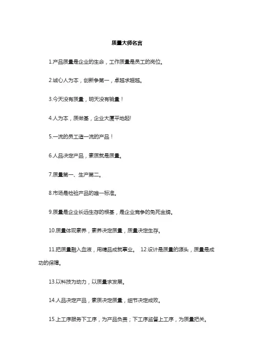 质量大师名言