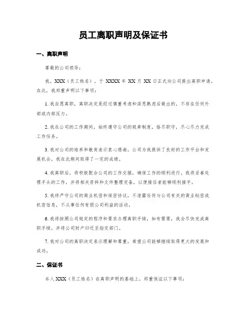 员工离职声明及保证书