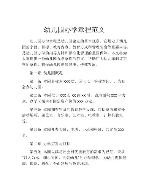 幼儿园办学章程范文