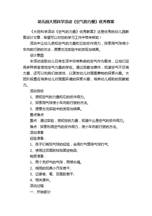 幼儿园大班科学活动《空气的力量》优秀教案