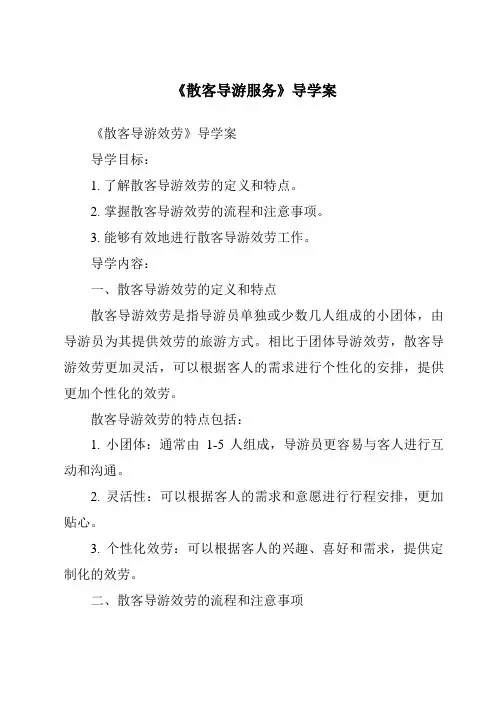 《散客导游服务导学案-导游实务》
