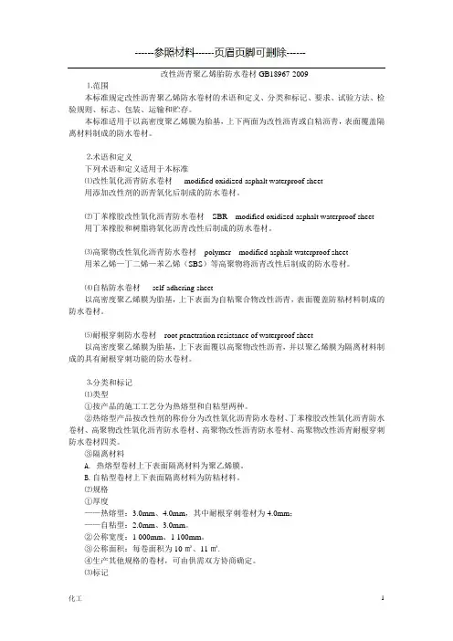 改性沥青聚乙烯胎防水卷材GB18967-2009(详细参考)