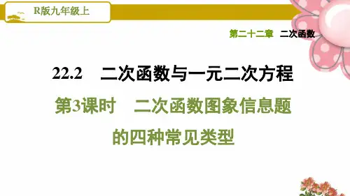 【二次函数图象信息题的四种常见类型】PPT课件