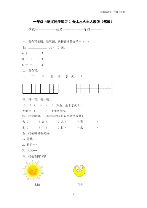 小学语文一年级上同步练习-金木水火土人教版(部编)含答案