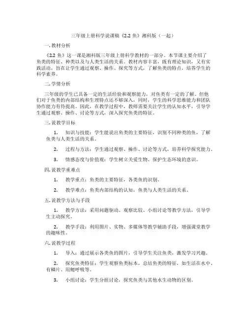 三年级上册科学说课稿《2.2鱼》湘科版(一起)