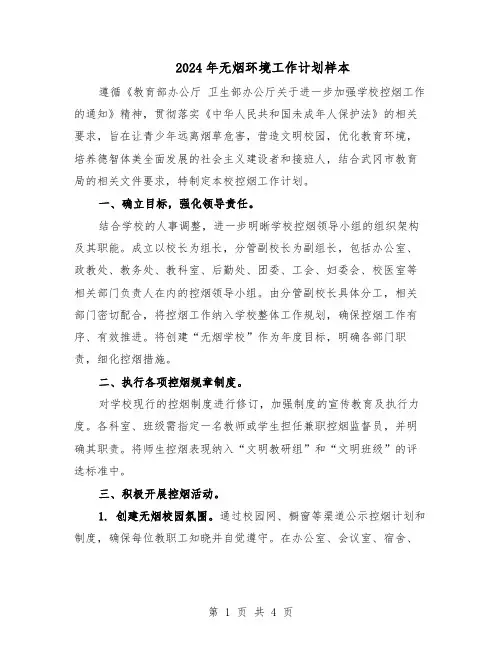 2024年无烟环境工作计划样本（3篇）