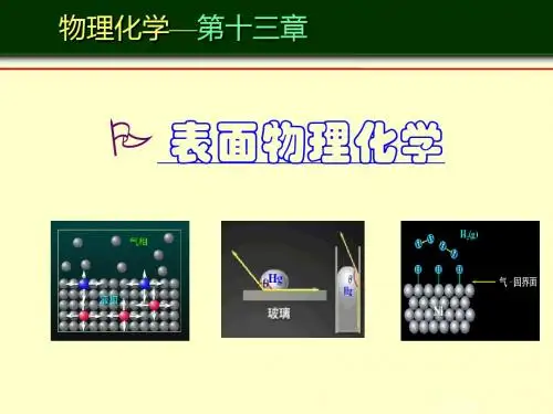 2019-2019第十三章表面物理化学-PPT精选文档-文档资料