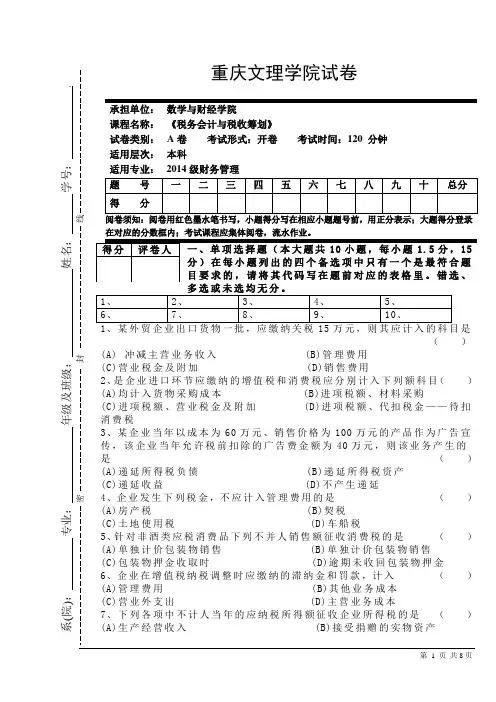 税务会计与纳税筹划A卷