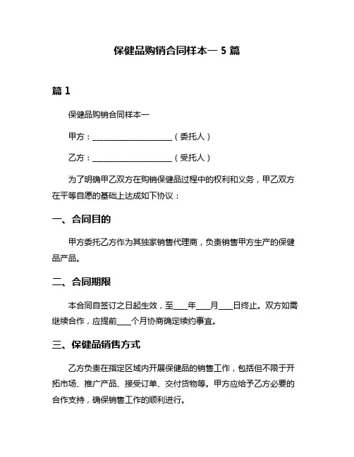 保健品购销合同样本一5篇