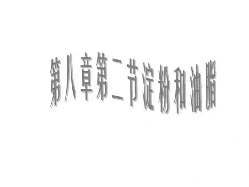 九年级化学淀粉和油脂(教学课件201908)