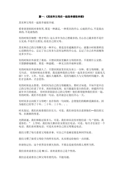 与父母在一起的幸福日子400