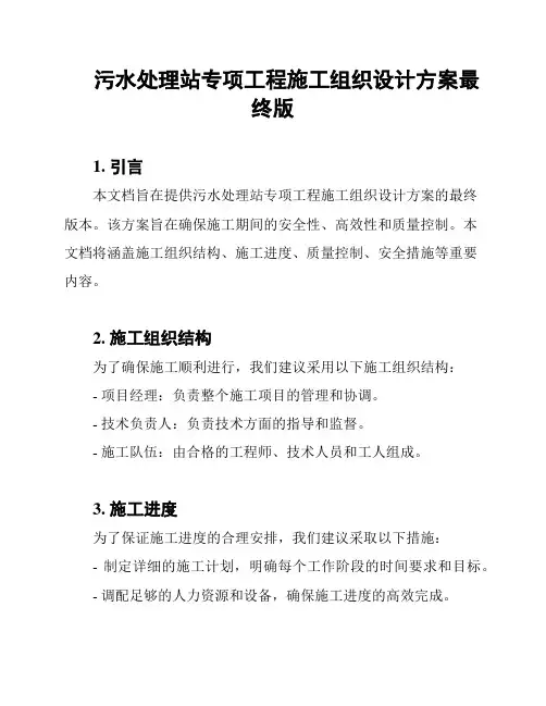 污水处理站专项工程施工组织设计方案最终版