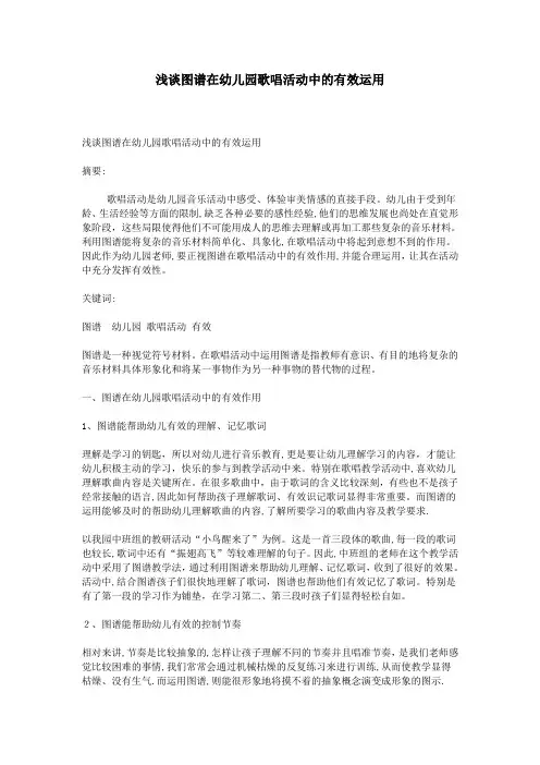 浅谈图谱在幼儿园歌唱活动中的有效运用