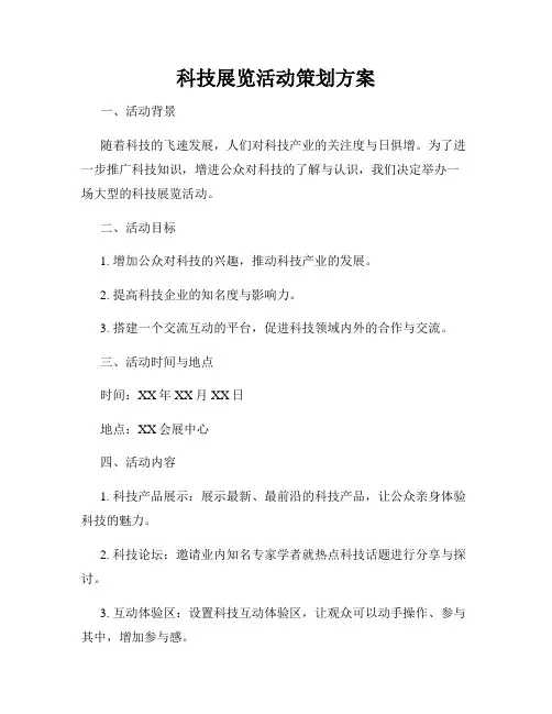 科技展览活动策划方案