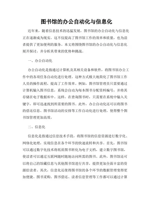 图书馆的办公自动化与信息化