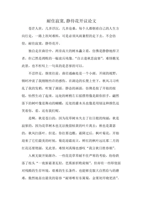 耐住寂寞,静待花开议论文