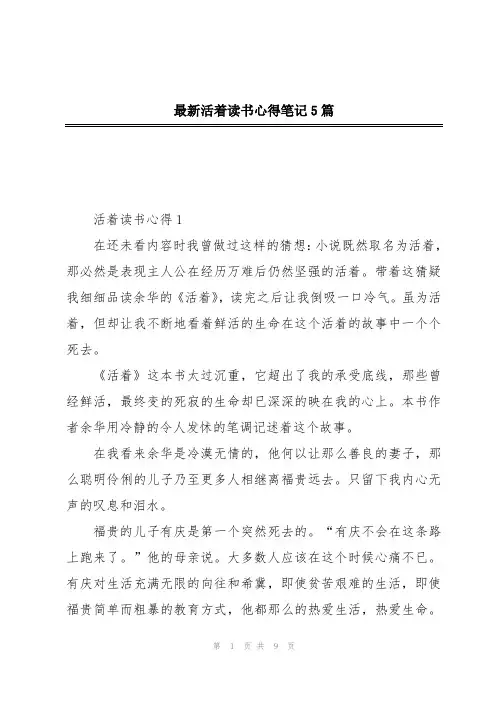 最新活着读书心得笔记5篇