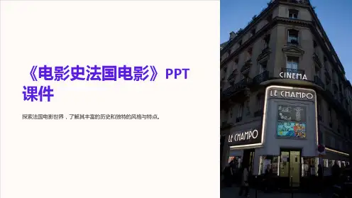 《电影史法国电影》课件