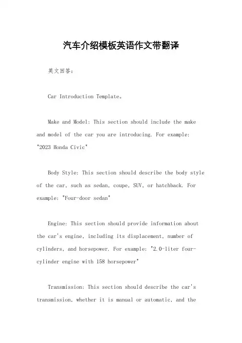 汽车介绍模板英语作文带翻译